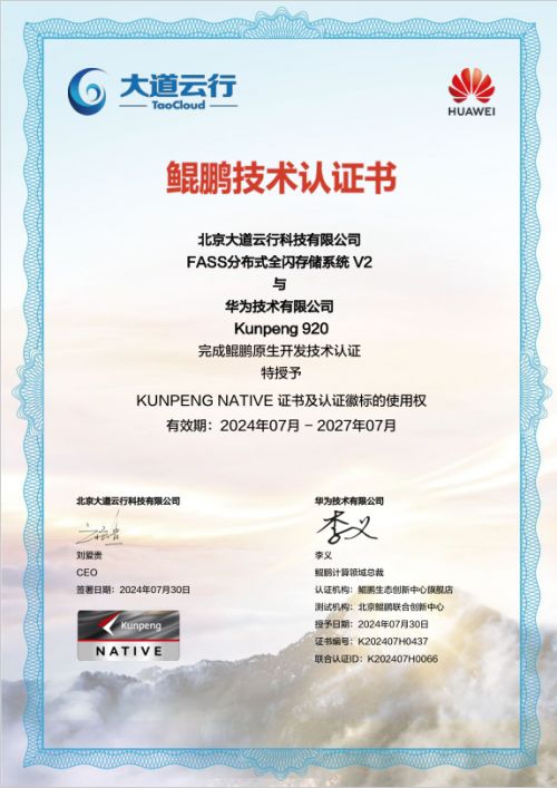 大道云行全閃FASS全閃存系統 鯤鵬原生賦能，加速企業數字化轉型
